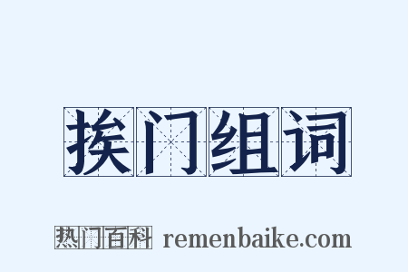 挨门组词是什么意思的图片